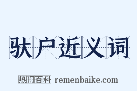 驮户近义词是什么意思的图片